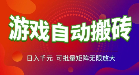 游戏全自动搬砖项目，日入1k，可批量矩阵无限放大【揭秘】-财仔梦想资源网