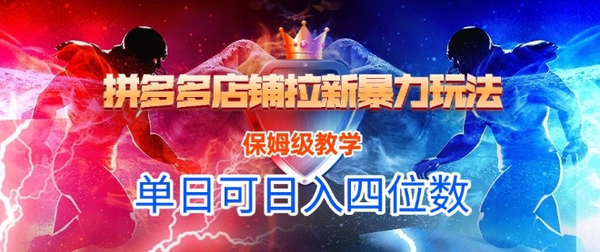 悟空直搜拼多多店铺拉新暴力玩法，保姆级教学，单日可入四位数-财仔梦想资源网