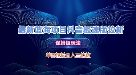 最新蓝海项目抖音极速版拉新，保姆级玩法，单日轻松日入三位数-财仔梦想资源网