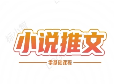 小说推文全流程课程-小说推文零基础教程-财仔梦想资源网