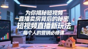 为你揭秘短视频直播卖房背后的秘密，短视频直播新玩法，每个人的营销必修课-财仔梦想资源网