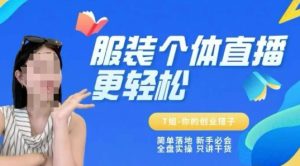 个体直播保姆级教程，简单落地、新手必学、全盘实操、只讲干货-财仔梦想资源网