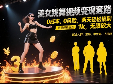 美女跳舞视频变现套路，0成本0风险，两天轻松搞到1k，无限放大【揭秘】-财仔梦想资源网