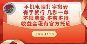 手机电脑打字搬砖，副业可发展主业来做蓝海项目，有手就行，几秒一单，不限单量，多劳多得【揭秘】-财仔梦想资源网