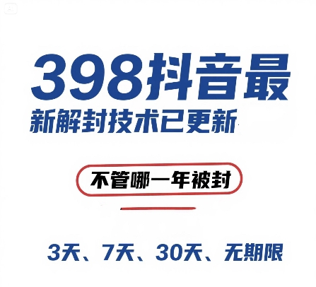 外面在卖398的抖音最新解封技术，禁言的不管哪一年被封，3天，7天，30天，无期限的都可以-财仔梦想资源网
