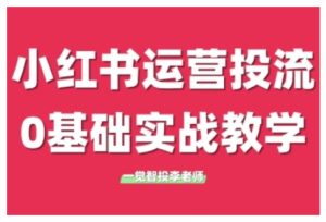 小红书运营投流,小红书广告投放从0到1的实战课,学完即可开始投放(更新)-财仔梦想资源网