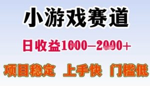 小游戏赛道日收益1k+，项目稳定，上手快，门槛低【揭秘】-财仔梦想资源网