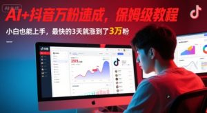 AI+抖音万粉速成，保姆级教程，小白也能上手，最快的3天就涨到了3万粉(完结)-财仔梦想资源网