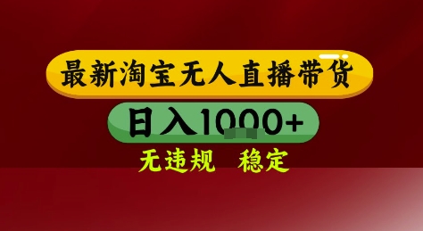 淘宝无人直播带货，独家技术，电脑全天开播，无违规无封号轻松上手，日入1k+【揭秘】-财仔梦想资源网