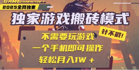 25年最新独家游戏搬砖，全自动运行，不需要玩游戏，单手机操作日入3张+【揭秘】-财仔梦想资源网