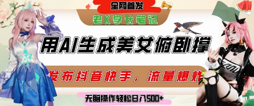 巧用AI让美女做俯卧撑，发布社交平台轻松涨粉变现，流量爆炸，挂抖音橱窗卖货，轻松实现日收入5张-财仔梦想资源网