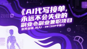 AI代写接单，永远不会失业的副业兼职项目，多劳多得，月入1-3W【SOP手册】-财仔梦想资源网