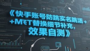 快手账号防跳实名跳激活注册方式+MT替换细节补充，效果自测-财仔梦想资源网