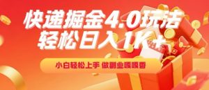 快递掘金4.0玩法，轻松日入1K+，小白轻松上手，做副业嘎嘎香【揭秘】-财仔梦想资源网