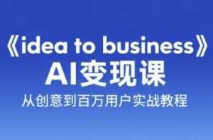 《ideatobusiness》AI变成变现课,从创意到百万用户实战教程-财仔梦想资源网