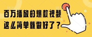 百万播放的爆款视频，这么简单就做好了?【揭秘】-财仔梦想资源网