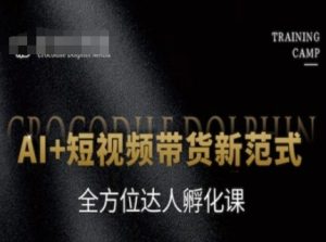 AI+短视频带货新范式，全方位达人孵化课-财仔梦想资源网
