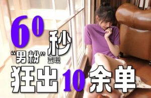 2～3分钟制作1个作品，60秒狂出10余单，这次更新的“男粉”变现玩法超暴利、超耐造、超轻松-财仔梦想资源网