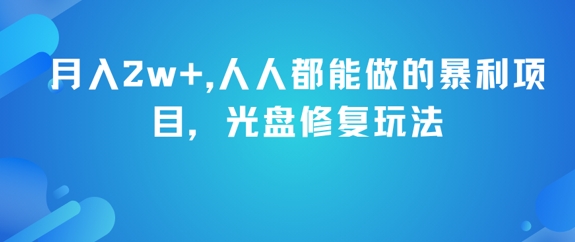 月入2w+，人人都能做的暴利项目，光盘修复玩法-财仔梦想资源网