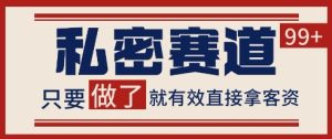 小红书某音私密赛道引流获客自热矩阵日引200+【揭秘】-财仔梦想资源网