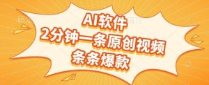 AI软件，2分钟一条原创视频，条条爆款，挣创作者分成和流量收益【揭秘】-财仔梦想资源网