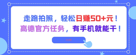 走路拍照，轻松日入50+!高德官方任务，有手机就能干-财仔梦想资源网