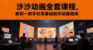 沙沙动画全套课程，教你一部手机零基础制作动画视频-财仔梦想资源网