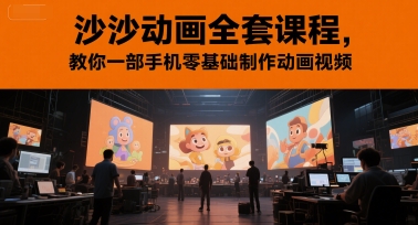 沙沙动画全套课程，教你一部手机零基础制作动画视频-财仔梦想资源网
