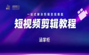 短视频极速变现训练营，一站式解决剪辑变现难题-财仔梦想资源网