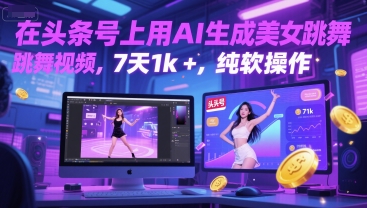 在头条号上用AI生成美女跳舞视频，7天1k+，纯软件操作-财仔梦想资源网