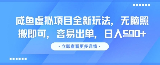 咸鱼虚拟项目全新玩法，无脑照搬即可，容易出单，日入几张-财仔梦想资源网