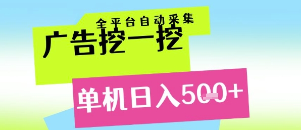 广告挖一挖全自动采集，单机日入5张+，小白轻松矩阵【揭秘】-财仔梦想资源网