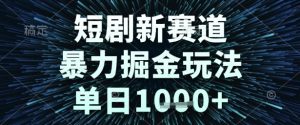 短剧新赛道，暴力掘金玩法，单日1k+【揭秘】-财仔梦想资源网