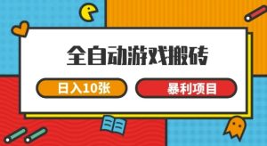 全自动游戏搬砖，日入10张，一个可以长期变现暴利项目【揭秘】-财仔梦想资源网