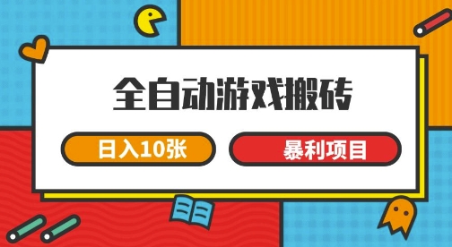 全自动游戏搬砖，日入10张，一个可以长期变现暴利项目【揭秘】-财仔梦想资源网