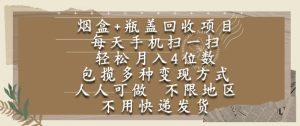 烟盒瓶盖回收项目,每天手机扫一扫,轻松月入4位数,人人可做,不限地区,不用快递【揭秘】-财仔梦想资源网