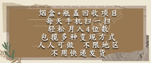烟盒瓶盖回收项目，每天手机扫一扫，轻松月入4位数，人人可做，不限地区，不用快递【揭秘】-财仔梦想资源网