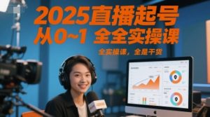 2025直播起号从0~1全实操课，全是干货-财仔梦想资源网