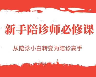 新手陪诊师必修课，从陪诊小白转变为陪诊高手-财仔梦想资源网