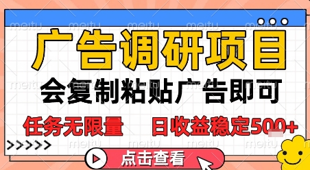 广告调研项目，会复制粘贴广告即可，任务无限量，日收益稳定5张【揭秘】-财仔梦想资源网