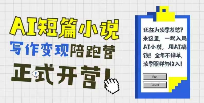 AI短篇小说写作变现陪跑营，0基础可学，三步写文，168投稿，快速拿稿费-财仔梦想资源网