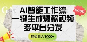 AI智能工作流，一键生成书单号爆款视频，多平台分发，每日收益多张【揭秘】-财仔梦想资源网