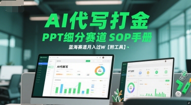 AI代写打金，PPT细分赛道SOP手册，蓝海赛道月入过W【附工具】-财仔梦想资源网