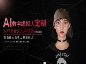 AI数字虚拟人定制，实时语音交互训练营（零基础），前沿核心数字人开发技术-财仔梦想资源网