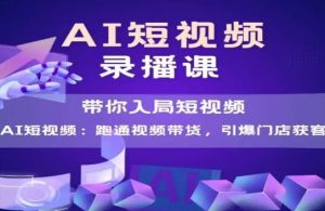 AI短视频爆款，带你入局短视频，跑通视频带货，引爆门店获客-财仔梦想资源网
