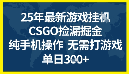 25年CSGO游戏搬砖，全自动挂G，不需要玩游戏，手机操作日入3张+【揭秘】-财仔梦想资源网