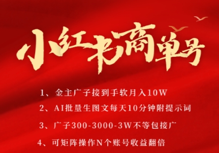 小红书商单号，AI轻松制作PLOG图文，商单接到手软3张-3k一条，每天轻松十分钟，矩阵n个账号，月入几个W-财仔梦想资源网