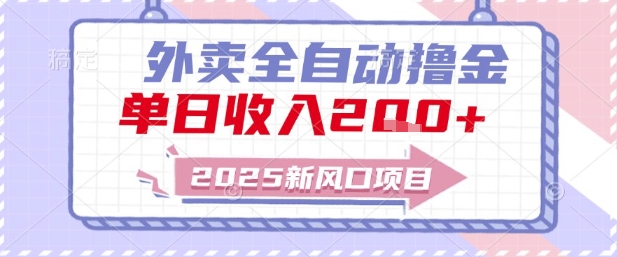 2025新风口外卖全自动撸金，单日收入2张+【揭秘】-财仔梦想资源网