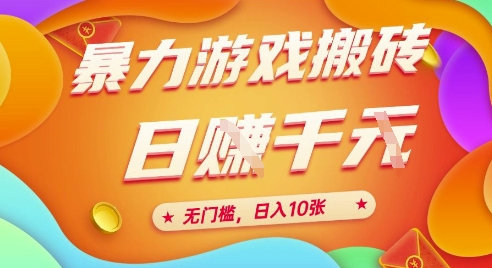 25年暴力游戏搬砖，全自动挂G，无门槛，日入10张【揭秘】、-财仔梦想资源网
