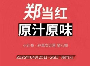 万牛会4月25-26号线下课，小红书郑州帮打法，让众多的小红书商家脱颖而出-财仔梦想资源网